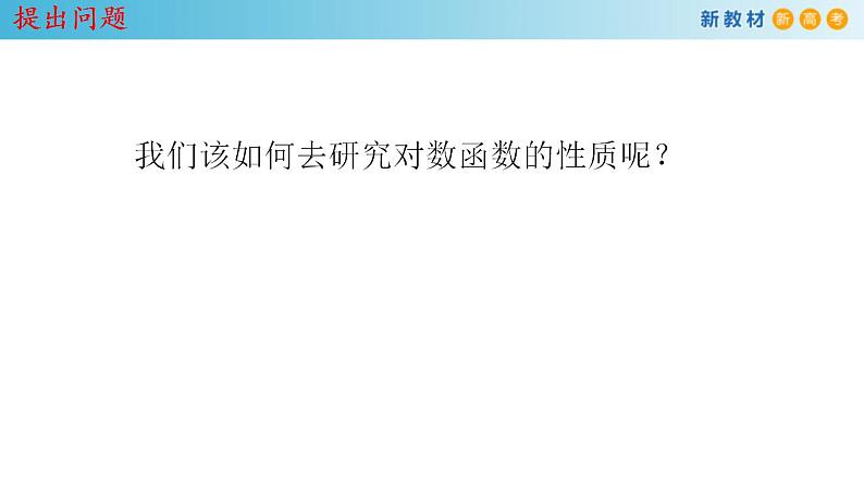 人教A版高中数学必修第一册4.4.2《对数函数的图像和性质》同步课件（含答案）03