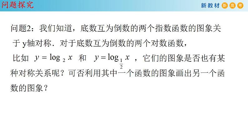 人教A版高中数学必修第一册4.4.2《对数函数的图像和性质》同步课件（含答案）06