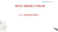 人教A版 (2019)必修 第一册4.2 指数函数授课ppt课件
