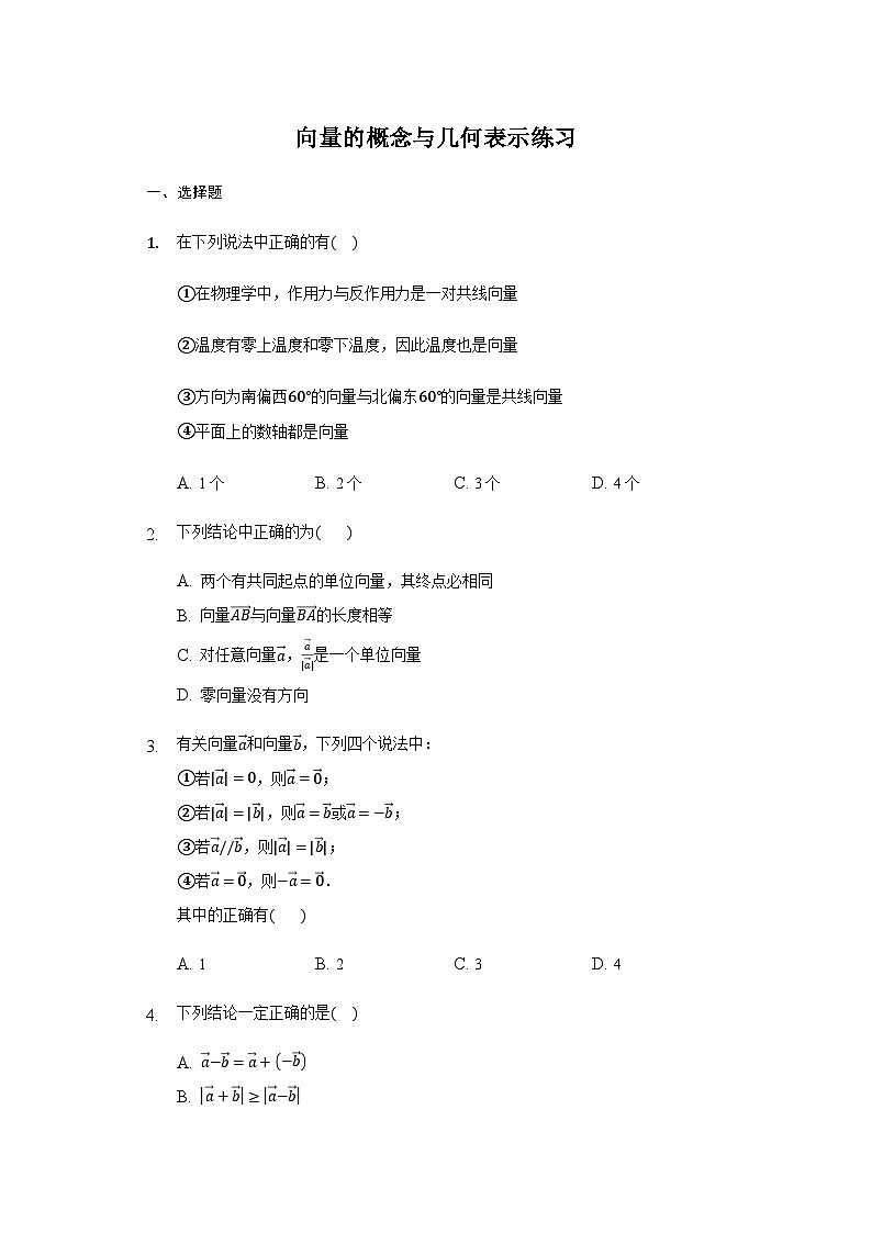 高中数学人教A版（2019）必修第二册 6.1.1-6.1.2 向量的概念与几何表示（含解析） 教案01