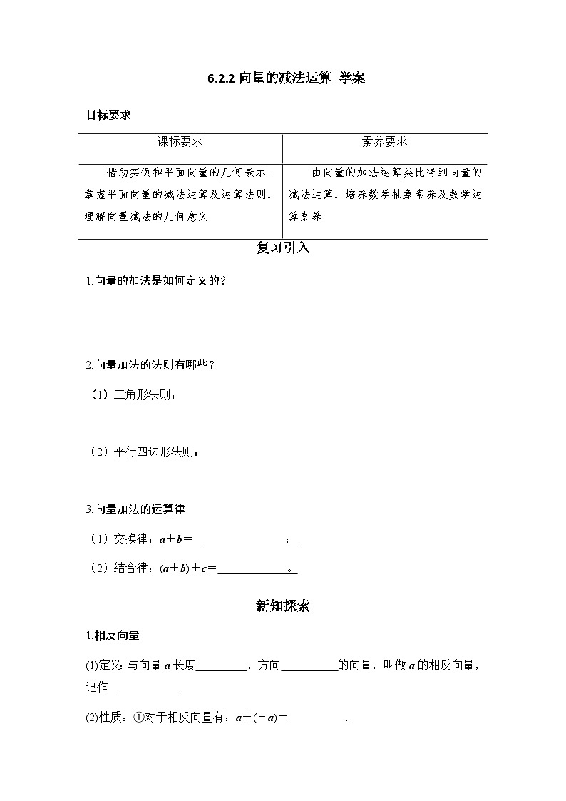 高中数学人教A版（2019）必修第二册 6.2.2向量的减法运算 学案 （无答案）第1页