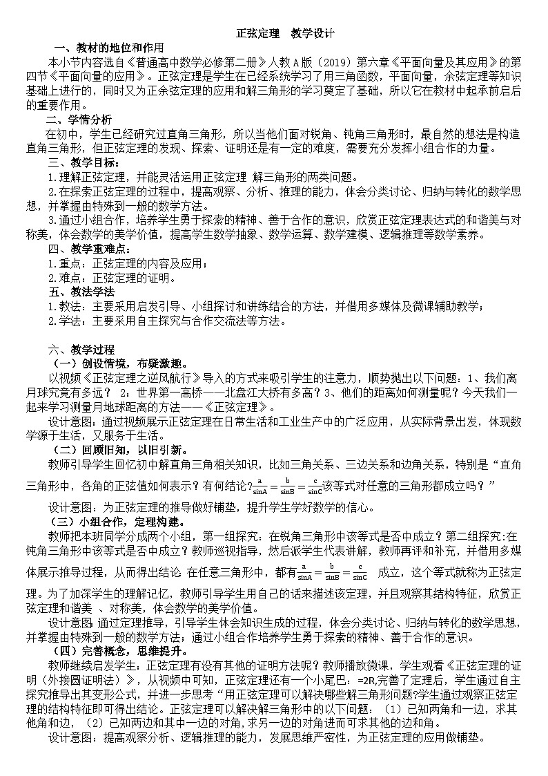 高中数学人教A版（2019）必修第二册 6.4.1 正弦定理 教学设计01