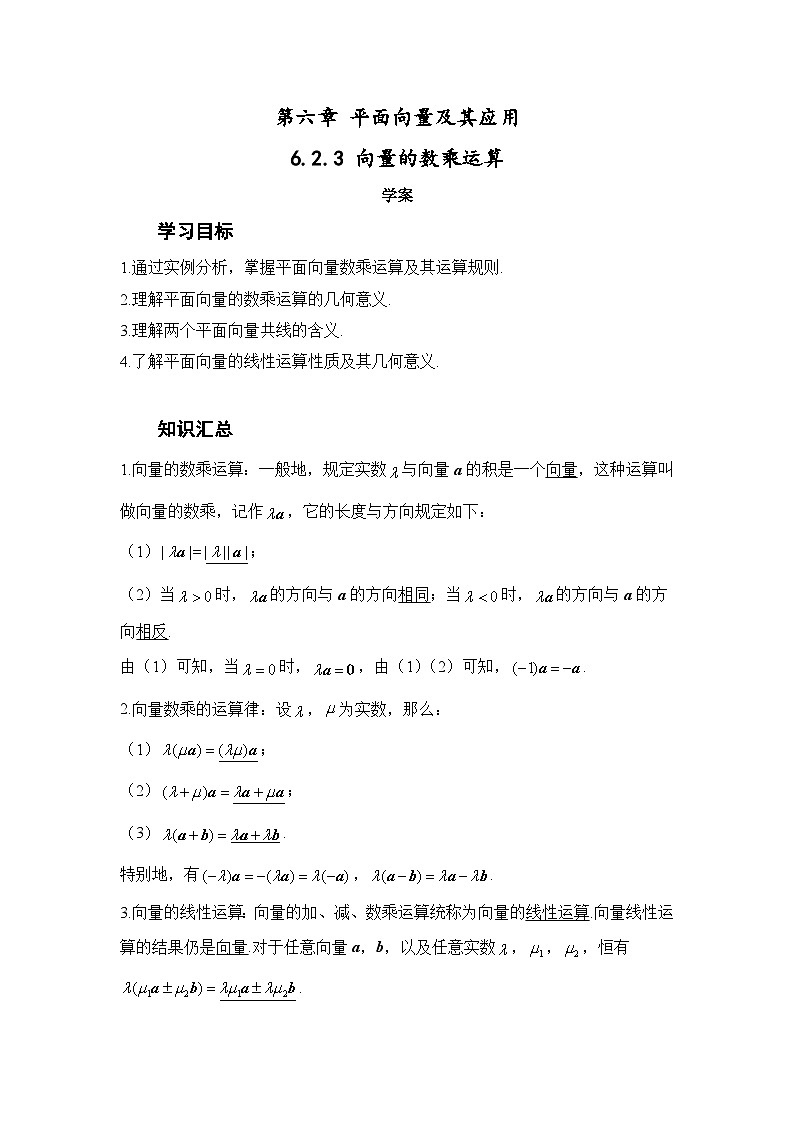 高中数学人教A版（2019）必修第二册 6.2.3 向量的数乘运算 学案 含解析01
