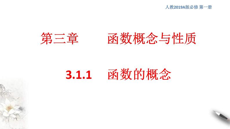 人教A版高中数学必修第一册3.1.1《函数的概念》同步课件（含答案）01