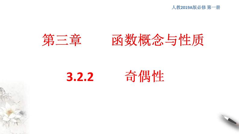 人教A版高中数学必修第一册3.2.2《奇偶性》同步课件（含答案）第1页