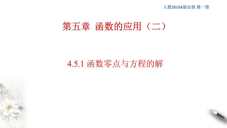 人教A版高中数学必修第一册4.5.1《函数的零点与方程的解》同步课件（含答案）第1页
