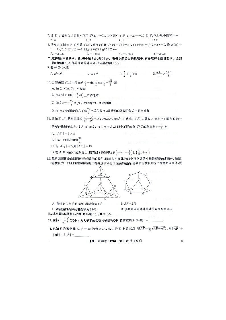 江西省南昌市等5地2023-2024学年高三上学期开学数学试题02