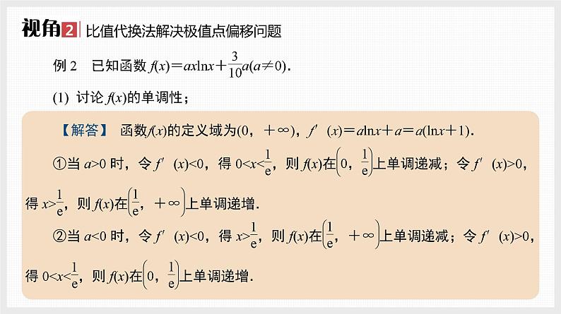 2024年新高考数学第一轮复习课件：备选微专题　极值点偏移问题05