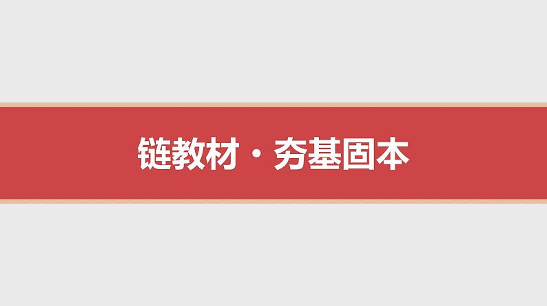 2024年新高考数学第一轮复习课件：第2讲　充分条件、必要条件、充要条件第1页
