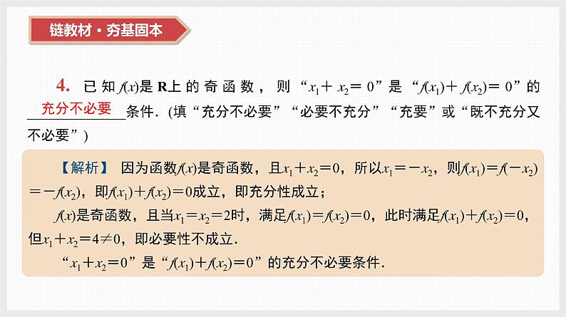 2024年新高考数学第一轮复习课件：第2讲　充分条件、必要条件、充要条件第4页
