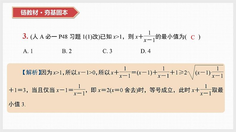 2024年新高考数学第一轮复习课件：第4讲　不等式的性质、基本不等式第4页