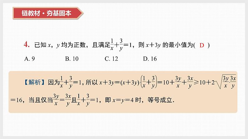 2024年新高考数学第一轮复习课件：第4讲　不等式的性质、基本不等式第5页