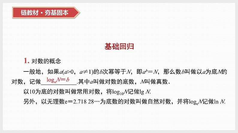 2024年新高考数学第一轮复习课件：第11讲　对数与对数函数第5页