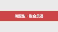 2024年新高考数学第一轮复习课件：第17讲　第2课时　导数与不等式恒成立(能成立)问题
