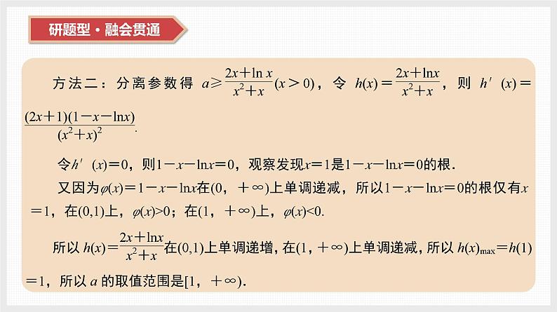2024年新高考数学第一轮复习课件：第17讲　第2课时　导数与不等式恒成立(能成立)问题第4页
