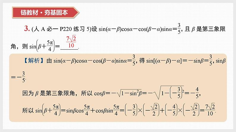 2024年新高考数学第一轮复习课件：第20讲　第1课时　两角和与差的三角函数、二倍角公式第4页