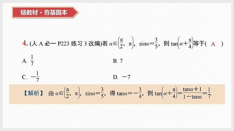 2024年新高考数学第一轮复习课件：第20讲　第1课时　两角和与差的三角函数、二倍角公式第5页