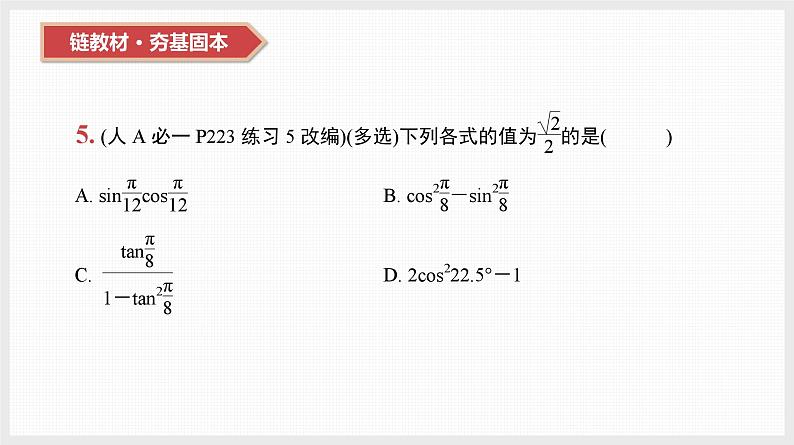 2024年新高考数学第一轮复习课件：第20讲　第1课时　两角和与差的三角函数、二倍角公式第6页
