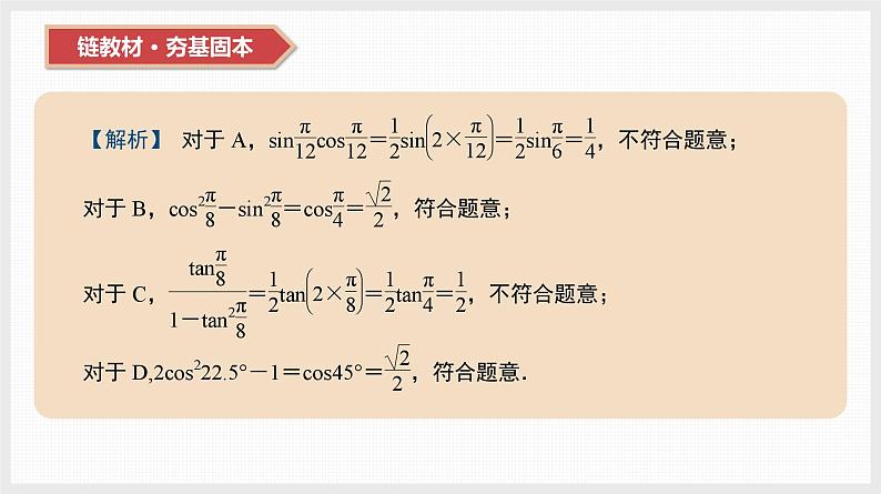 2024年新高考数学第一轮复习课件：第20讲　第1课时　两角和与差的三角函数、二倍角公式第7页