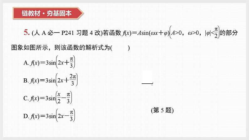 2024年新高考数学第一轮复习课件：第21讲　第1课时　三角函数的图象和性质第8页