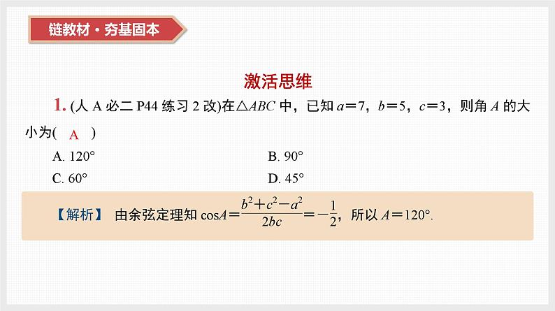 2024年新高考数学第一轮复习课件：第22讲　正弦定理与余弦定理02