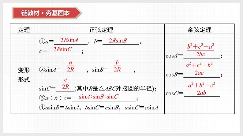 2024年新高考数学第一轮复习课件：第22讲　正弦定理与余弦定理08
