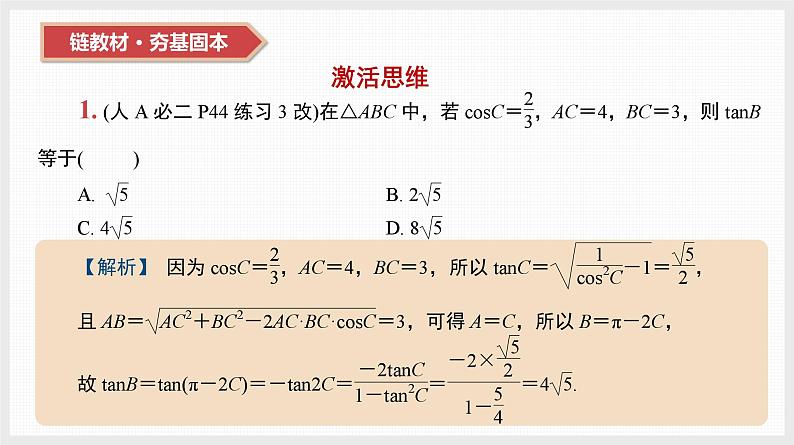 2024年新高考数学第一轮复习课件：第23讲　解三角形第2页