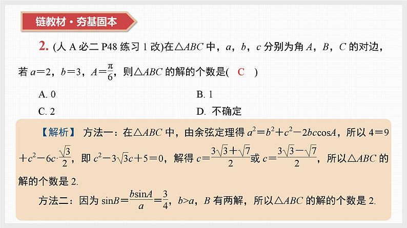 2024年新高考数学第一轮复习课件：第23讲　解三角形第3页