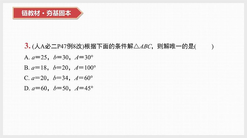 2024年新高考数学第一轮复习课件：第23讲　解三角形第4页
