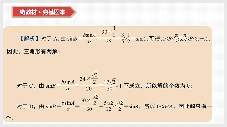 2024年新高考数学第一轮复习课件：第23讲　解三角形第5页