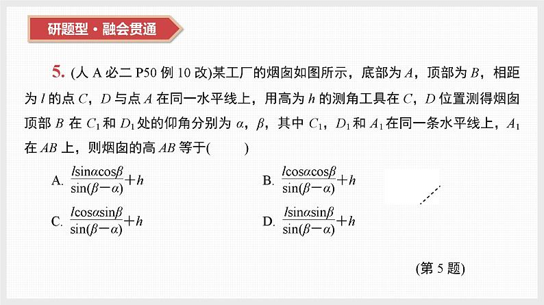 2024年新高考数学第一轮复习课件：第23讲　解三角形第7页