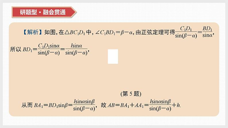 2024年新高考数学第一轮复习课件：第23讲　解三角形第8页