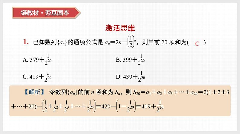 2024年新高考数学第一轮复习课件：第31讲　第1课时　分组求和法与错位相减法02