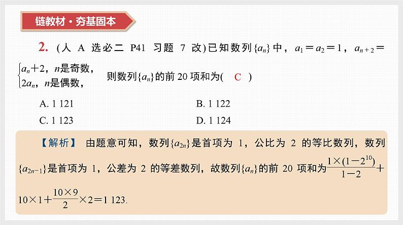 2024年新高考数学第一轮复习课件：第31讲　第1课时　分组求和法与错位相减法03