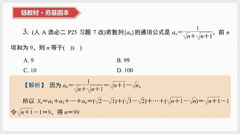 2024年新高考数学第一轮复习课件：第31讲　第1课时　分组求和法与错位相减法04