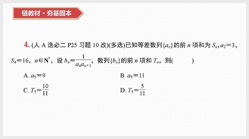 2024年新高考数学第一轮复习课件：第31讲　第1课时　分组求和法与错位相减法05