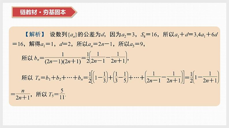 2024年新高考数学第一轮复习课件：第31讲　第1课时　分组求和法与错位相减法06