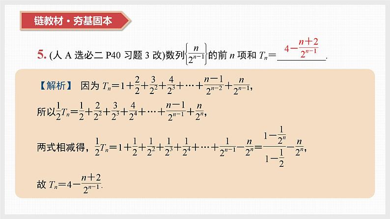 2024年新高考数学第一轮复习课件：第31讲　第1课时　分组求和法与错位相减法07