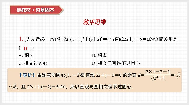 2024年新高考数学第一轮复习课件：第40讲　直线与圆、圆与圆的位置关系第2页
