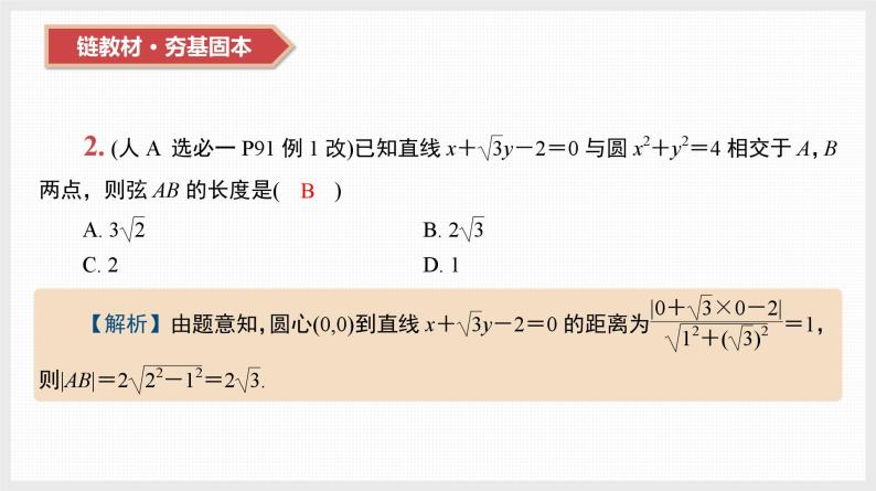 2024年新高考数学第一轮复习课件：第40讲　直线与圆、圆与圆的位置关系03