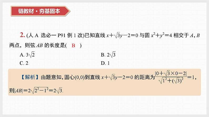 2024年新高考数学第一轮复习课件：第40讲　直线与圆、圆与圆的位置关系第3页