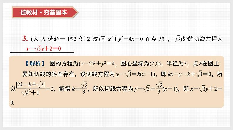 2024年新高考数学第一轮复习课件：第40讲　直线与圆、圆与圆的位置关系第4页