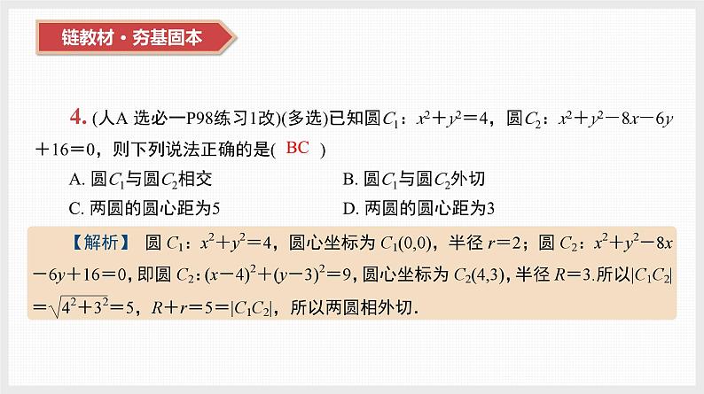 2024年新高考数学第一轮复习课件：第40讲　直线与圆、圆与圆的位置关系第5页
