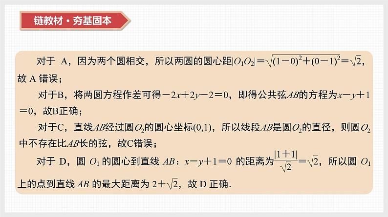 2024年新高考数学第一轮复习课件：第40讲　直线与圆、圆与圆的位置关系第7页