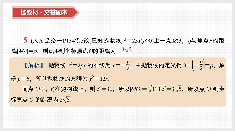 2024年新高考数学第一轮复习课件：第43讲　抛物线第6页