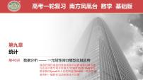 2024年新高考数学第一轮复习课件：第46讲　第1课时　变量的相关关系及线性回归模型