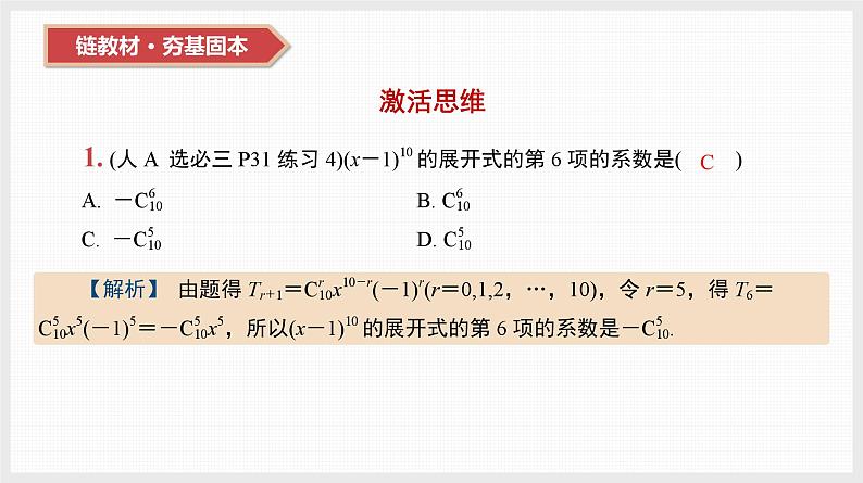 2024年新高考数学第一轮复习课件：第49讲　二项式定理及其应用第2页
