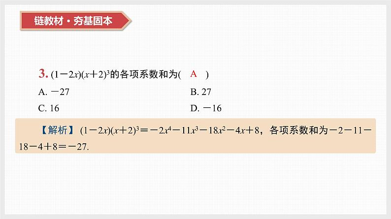 2024年新高考数学第一轮复习课件：第49讲　二项式定理及其应用第4页
