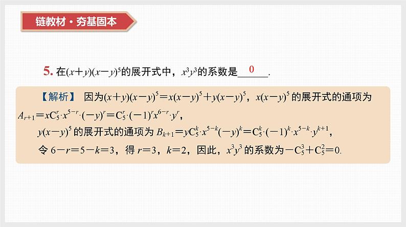2024年新高考数学第一轮复习课件：第49讲　二项式定理及其应用第6页