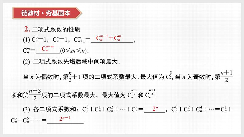 2024年新高考数学第一轮复习课件：第49讲　二项式定理及其应用第8页